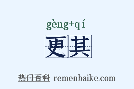 更其是什么意思的图片